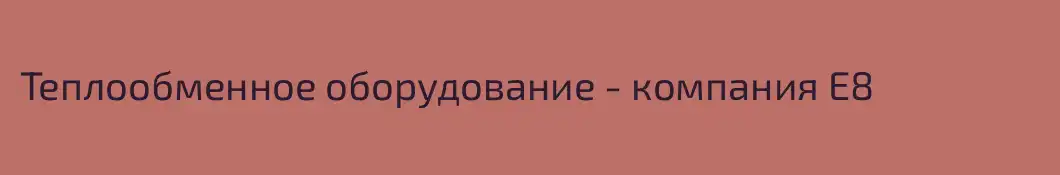 Теплообменное оборудование - компания Е8